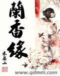 兰香缘禾晏山笔趣阁无防盗章
