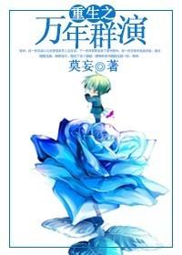 重生万年之后