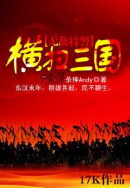 横扫三国的超级特种兵
