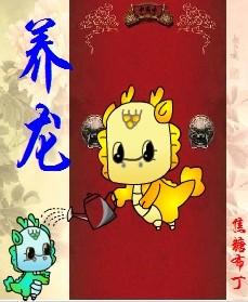 养龙(重生)/养龙(四八之四爷重生)