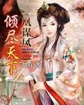 凰妃倾天下全文免费阅读全文大结局