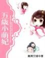 五岁小萌妃全集381