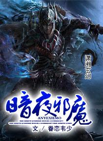 暗夜邪王 指殇