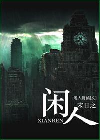 末世之悠闲