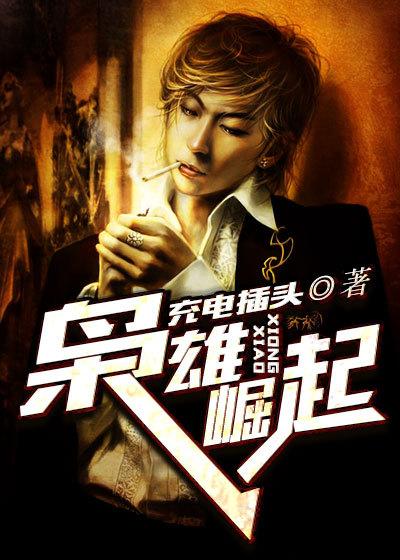 枭雄崛起只手遮天免费阅读