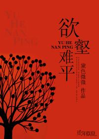 欲壑难平by秋有声最新章节更新时间