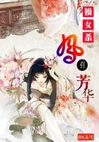 嫡女风华全文