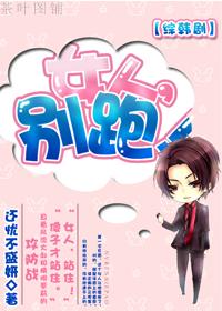 女人别跑