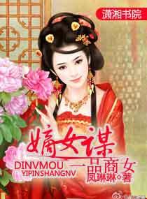 一品嫡女介绍