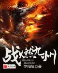 战九霄