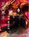 五灵王是什么