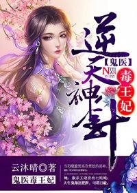 逆天神医妃之鬼王缠上瘾