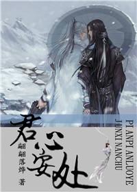 君心安处 百度