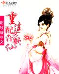 重生女配合欢仙无防盗