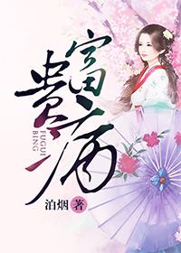 什么病叫富贵病