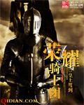 荣耀骑士团神魔