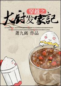 大厨穿越到古代做厨子的