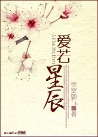 爱若星辰终陨落短剧在线观看免费