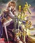 武傲乾坤境界划分详细
