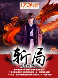 斩局者赢