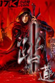 踏道纵横中文网作者无神之界