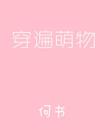 穿越萌宠的团宠日常