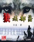 狼族部落e621