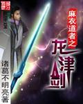 麻衣道人有多厉害
