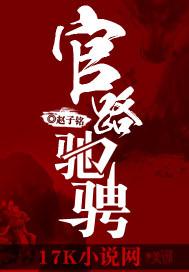 官路驰骋最新章节_官路驰骋无弹窗_笔书网
