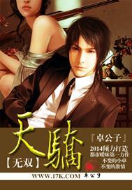 天骄无双简介