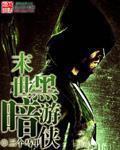 末世黑暗纪免费