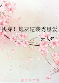 快穿炮灰逆袭了
