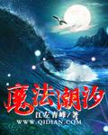 魔法潮汐论讲的是什么