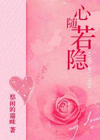 心随若隐全文TXT