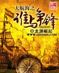 大航海起因