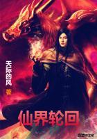 轮回仙帝归来