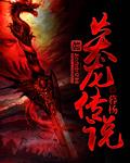 炎龙传说志龙