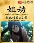 姐劫婚都要拿