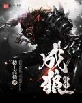 重生成狼人之王