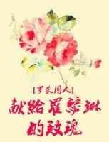 (罗朱同人)献给罗瑟琳的玫瑰 顾墨浓