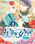 星际女巫用魔药助力医疗兵崛起TXT