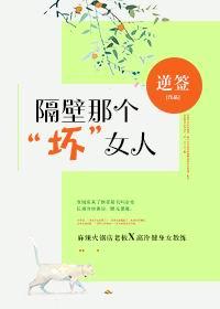 隔壁那个坏女人逆签