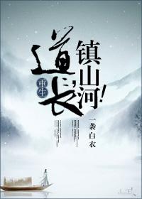道长镇山河 百度