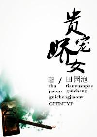 贵宠娇女TXT