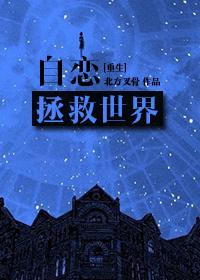 主角不断重生拯救世界的