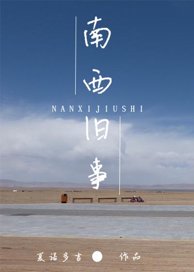 南西旧事推荐