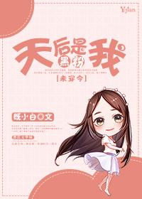 黑粉她上位了吗糕糕酱