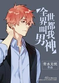 全世界都想让我喊爸