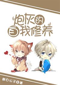 炮灰的自我修养倪景戴