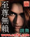 至尊无赖女主角有几个男主